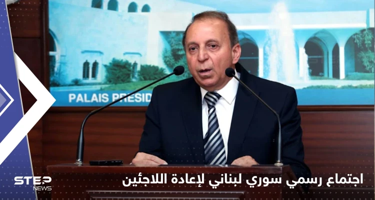 اجتماع رسمي سوري لبناني بــ دمشق لـ"إعادة اللاجئين"
