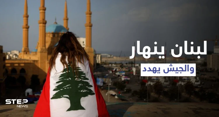 لبنان ينهار والجيش يُهدد بالحل العسكري وسط ثورة غضب شعبية يقودها اليأس
