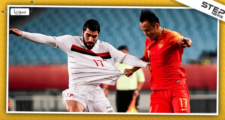 سوريا والصين تتواجهان في تصفيات كأس العالم على أرض الإمارات، والتفاصيل