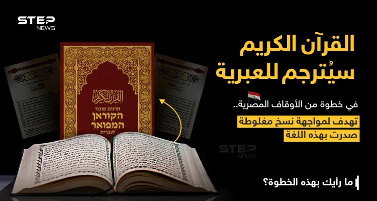وزير الأوقاف المصري (محمد مختار جمعة)، يعلن أن: "الوزارة ستقوم بترجمة معاني القرآن الكريم إلى اللغة العبرية، وستتم الاستعانة بأساتذة الجامعة والمترجمين المتخصصين لإخراج تلك الترجمة بالشكل والدقة التي تليق بمعاني القرآن".
