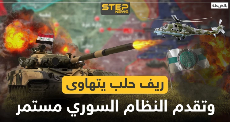 بالخريطة|| النظام السوري يُسيطر على ريف حلب الشمالي الغربي بالكامل.. وهذه هي وجهته القادمة!