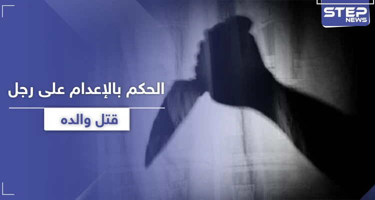 الحكم بالإعدام على رجل ادعى النبوة وقتل والده لكفره بدينه