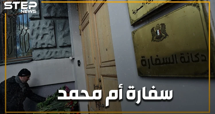 تبيع الملابس والحُلي وتأشيرات السفر والعمل.. سفارة سوريا في العراق أم دكانة "أم محمد دندح"؟ عندما تعين بن جدعان سفيراً يحدث أكثر من هذا