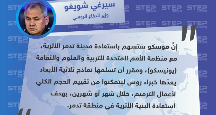 وزير الدفاع الروسي يكشف عن مشروع مشترك بين موسكو ومنظمة اليونيسكو العالمية بخصوص مدينة تدمر الأثرية