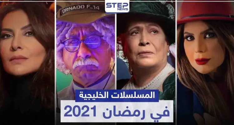 قائمة المسلسلات الخليجية في رمضان 2021: أخبار
