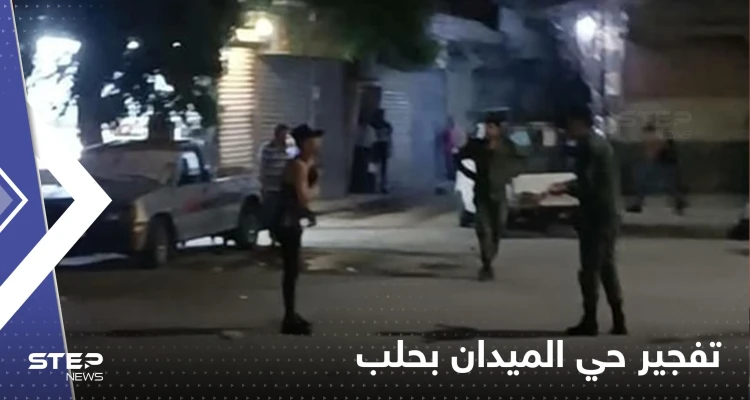 شاهد|| "قنابل متفجرة وقتيل".. تفاصيل تفجيرات حي الميدان بحلب والداخلية السورية تعلق