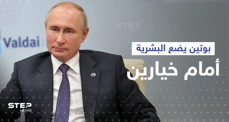 بوتين يضع البشرية أمام خيارين ويتحدث عن مرحلة هي "الأكثر خطورة"