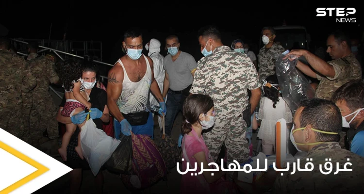 بالصور|| غرق قارب للمهاجرين اصطدم بآخر تابع للجيش اللبناني والأخير يعتقل العشرات غالبيتهم سوريين