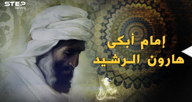 خطاب كالصفعة على وجه هارون الرشيد.. ظل يبكي حتى آخر يوم في حياته