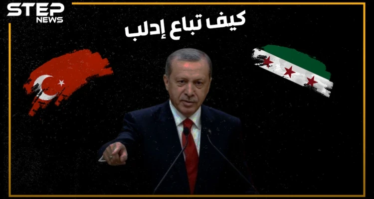 كيف باعت تركيا إدلب وقبضت ثمنها شرق الفرات .. هل تمت المقايضة بالكامل!