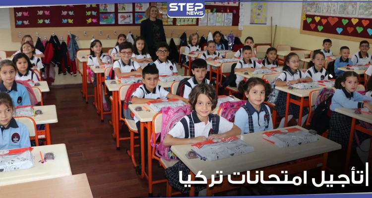 هل تم تأجيل الامتحانات وجهاً لوجه في تركيا.. التربية التركية تجيب وتوضح نقاط هامة