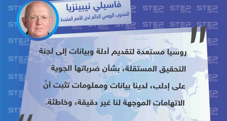 مندوب روسيا يُعلن استعدادهم تقديم "أدلة وبيانات" بشأن ضرباتهم الجوية على إدلب