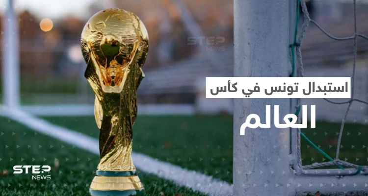 منتخب تونس مهدد بالاستبعاد من كأس العالم.. هل هي بشرى سارة لإيطاليا؟