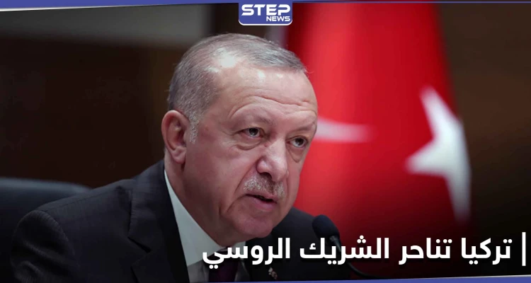 "المصلحة أولاً" تركيا تناحر الشريك الروسي.. أردوغان يعلن وقوفه مع أوكرانيا
