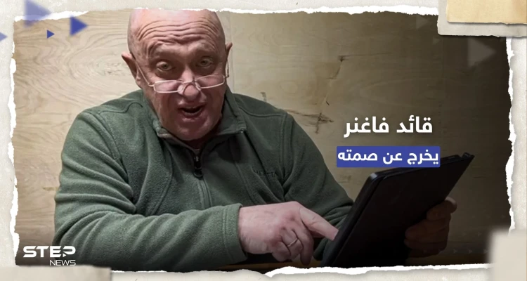 قائد فاغنر يرد على تقارير "تعاونه مع أوكرانيا"