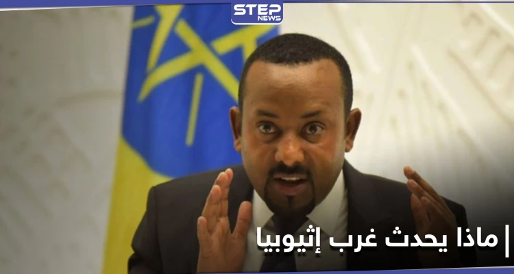 "كانوا نائمين" مسلحون ينهون حياة عشرات الأشخاص في غرب إثيوبيا.. وأبي أحمد يعلن الحرب عليهم