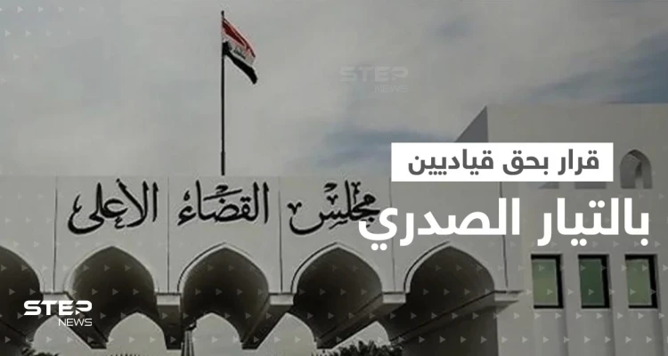 القضاء العراقي يتحرك ضد قياديين في التيار الصدري