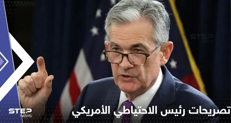 تصريحات مثيرة لرئيس الاحتياطي الأمريكي تكلف أثرياء العالم عشرات المليارات من الدولارات