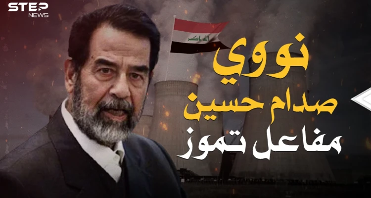 مشروع صدام المرعب ... مفاعل تموز عندما أراد العراق امتلاك القنبلة النووية