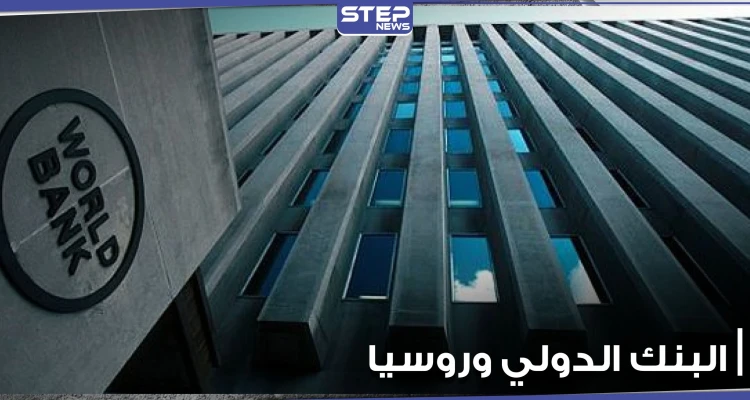 البنك الدولي يرفع السرية لأول مرة عن ديون روسيا لدى الدول العربية والأجنبية