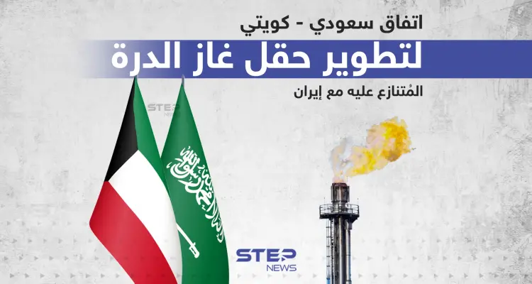 اتفاق سعودي - كويتي لتطوير حقل غاز الدرة المتنازع عليه مع إيران: أخبار