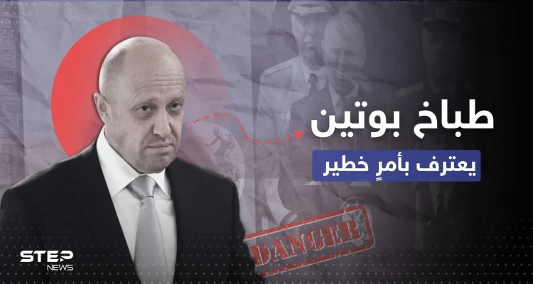 بعد انتقاد جيشه.. طباخ بوتين يعترف بأمرٍ خطير
