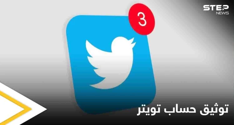 سياسة جديدة لتوثيق الحسابات على تويتر وصلاحيات خاصة لهذه الفئات