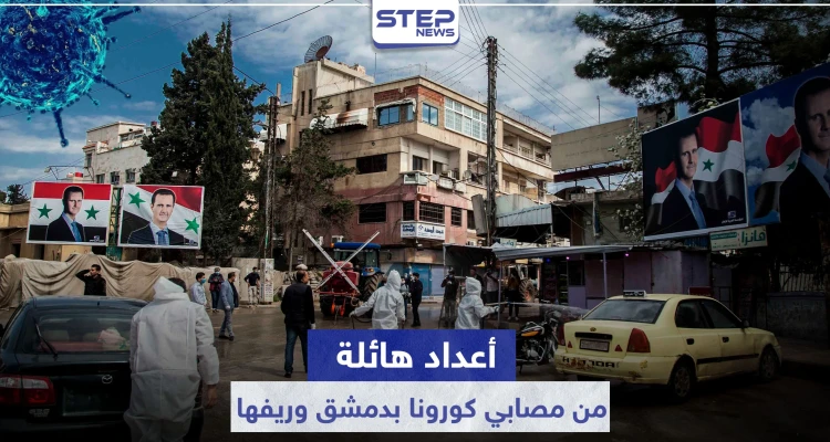 خاص|| مصادر من مستشفى الزبداني ومستشفى قطنا تكشف عن أعداد هائلة من المصابين بفيروس كورونا