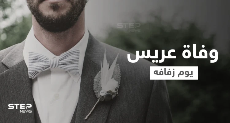 في مشهد مأساوي الفرح ينقلب عزاء.. عريس يلقى حتفه غرقاً يوم زفافه ومصادر تكشف التفاصيل