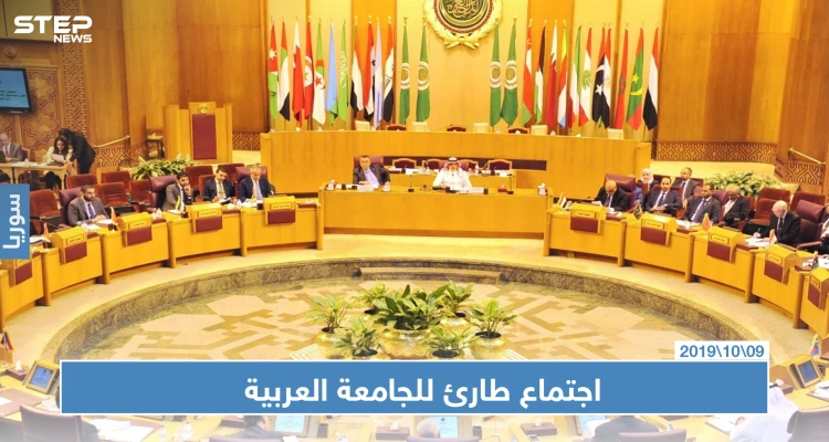 اجتماع طارئ لجامعة الدول العربية لمناقشة العملية العسكرية التركية شمال سوريا: أخبار