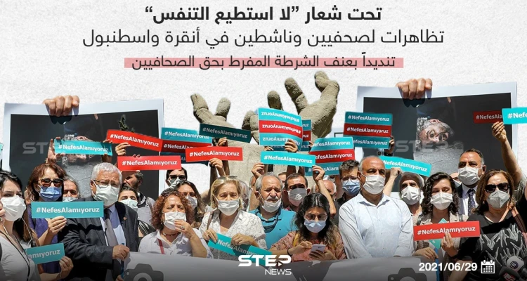 تظاهرات لصحفيين وناشطين تنديداً بعنف الشرطة التركية بحق الصحفيين