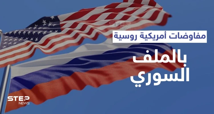 مفاوضات روسية أمريكية لبحث الحل السوري وصحيفة تكشف أوراق التفاوض التي ستحدد مستقبل البلاد