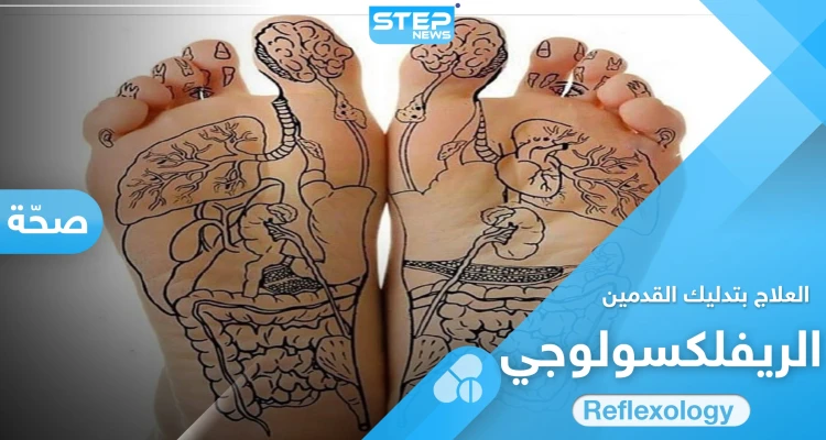 الريفلكسولوجي.. علم الشفاء الذاتي من خلال تدليك القدمين فوائده وطرق العلاج به