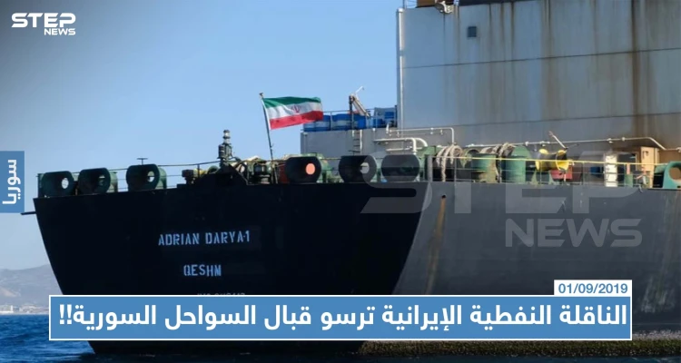 رغم التحذيرات، الناقلة النفطية الإيرانية ترسو قبال السواحل السورية!!