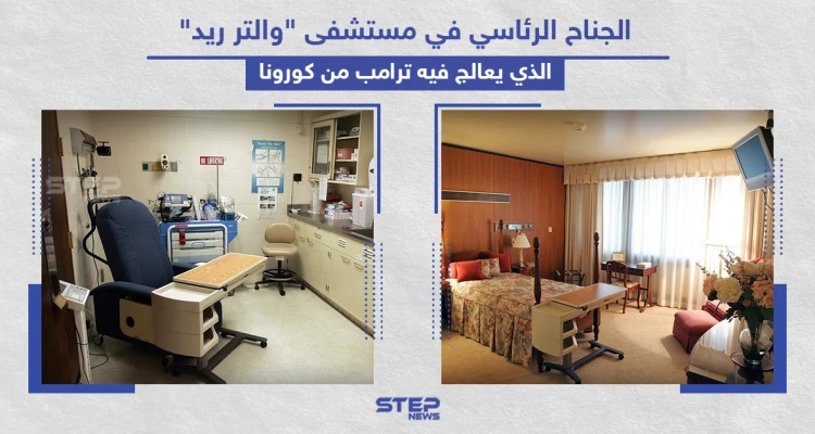 الجناح الرئاسي الذي يُعالج فيه ترامب من فيروس كورونا