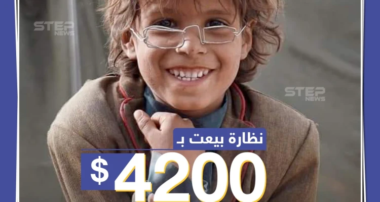 نظارة بيعت ب 4200 دولار لطفل نازح يمني صنعها بنفسه