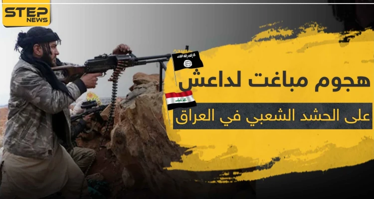ليلة دامية في العراق .. قتلى من ميليشيا الحشد الشعبي بهجوم عنيف لـ داعش