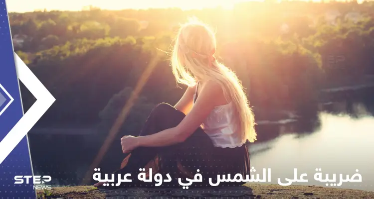 أنباء عن ضريبة على "الشمس" في دولة عربية تثير موجة جدل: أخبار