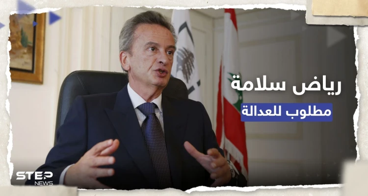 حاكم مصرف لبنان يغيب عن جلسة استجواب أوروبية وطلب قضائي باعتقاله