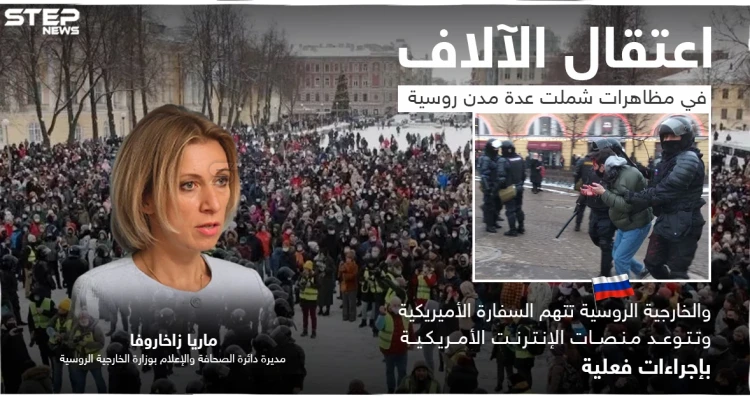 تعنيف واعتقال آلاف المتظاهرين في روسيا.. والخارجية تتوعد المنصات الأميريكية