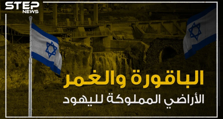 الباقورة والغمر أراضي اليهود في الأردن وقصة تعود لما يقارب المئة عام تعرف عليها!