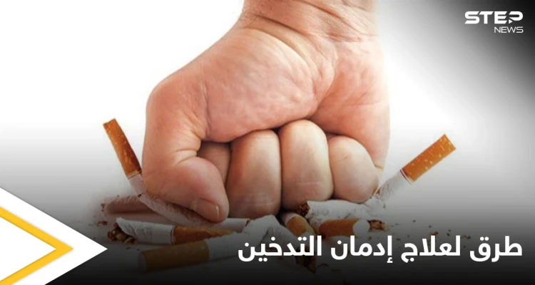 المعضلة التي يواجهها كثيرون.. إليك طرق علاج إدمان التدخين