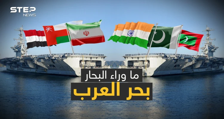 بحر العرب ملعب ضرب ناقلات النفط وموطن القراصنة وساحة حرب إيران وإسرائيل وعلى مشارفه أكبر منطقة ميتة