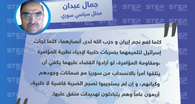 "جمال عبدان" محلل سياسي سوري لـ "ستيب" : إسرائيل تضرب إيران لتلميع مفهوم المقاومة لدى مريديها