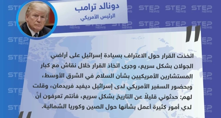 الرئيس الأمريكي اتخذ قرار الاعتراف بسيادة إسرائيل على الجولان بعد تلقي درس سريع في التاريخ