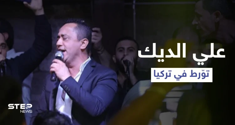 جملة لـ علي الديك عن الرئيس التركي خلال حفل زفاف تضعه في مأزقٍ كبير بتركيا