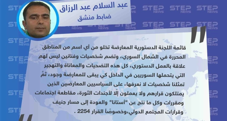 ضابط منشق يعلن رفضه لـ قائمة أسماء اللجنة الدستورية ويطالب بمقاطعة مخرّجات أستانا
