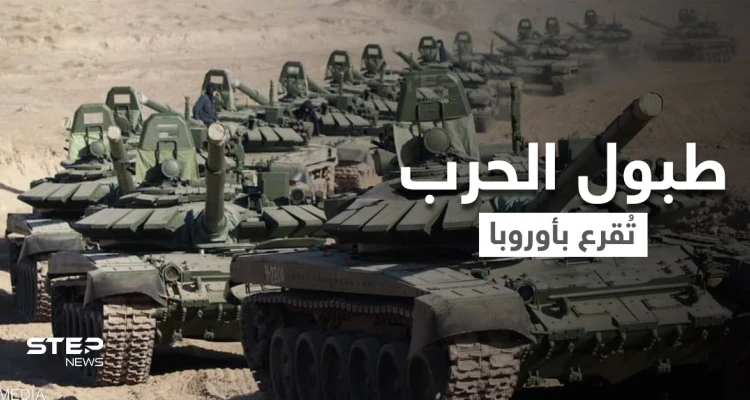 ساعة الصفر قاب قوسين.. روسيا أكملت استعدادها لأجل الحرب مع أوكرانيا والغرب تجهّز