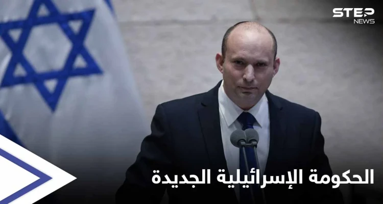 الحكومة الإسرائيلية الجديدة.. وزير عربي وآخر درزي والنساء يستحوذن على 9 حقائب