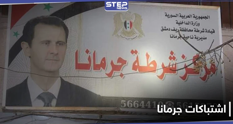 اشتباكات في جرمانا بريف دمشق بين أمن النظام السوري ومطلوبين